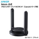 【15日23:59まで店内最大P20倍】 Anker Nebula (ネビュラ) 公式プロジェクタージンバルスタンド (Capsuleシリーズ用)