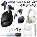 【31日20:00~9月1日23:59まで店内最大P20倍】 【2025/9/1抽選】 くじ Ankerイヤホンくじ アンカーのイヤホンが当選するチャンス ワイヤレスイヤホン イヤホン ブルートゥース Bluetooth ステレオイヤホン 【特賞 Liberty 4 Pro】【金賞 リバティ4 】