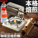 イワタニ コーヒーロースター 焙煎機 手焙煎 ドラム式 焙煎 Iwatani CB-TS-5 カセットフー 達人スリムV コーヒーロースター ガス缶1本セット