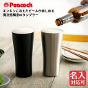 ビアタンブラー タンブラー ビール 焼酎 ハイボール ギフト 保温 保冷 420ml 真空二重 保温保冷 ビールグラス ビアグラス ビアマグ ビアカップ ステン...