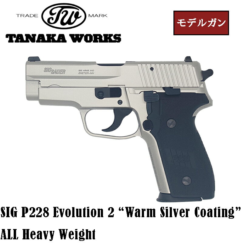 タナカワークス SIG P228 Evolution 2 “Warm Silver Coating” ALL Heavy Weight シグ モデルガン