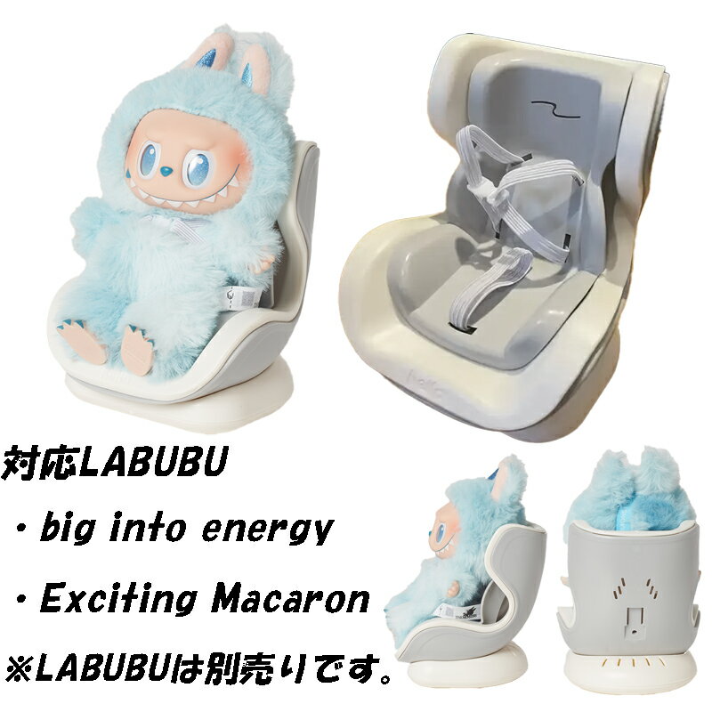 POPMART ラブブ チャイルドシート 服 LABUBU 専用 ラブブ用 車載 ドール用 カーシート 車 アクセサリー 3