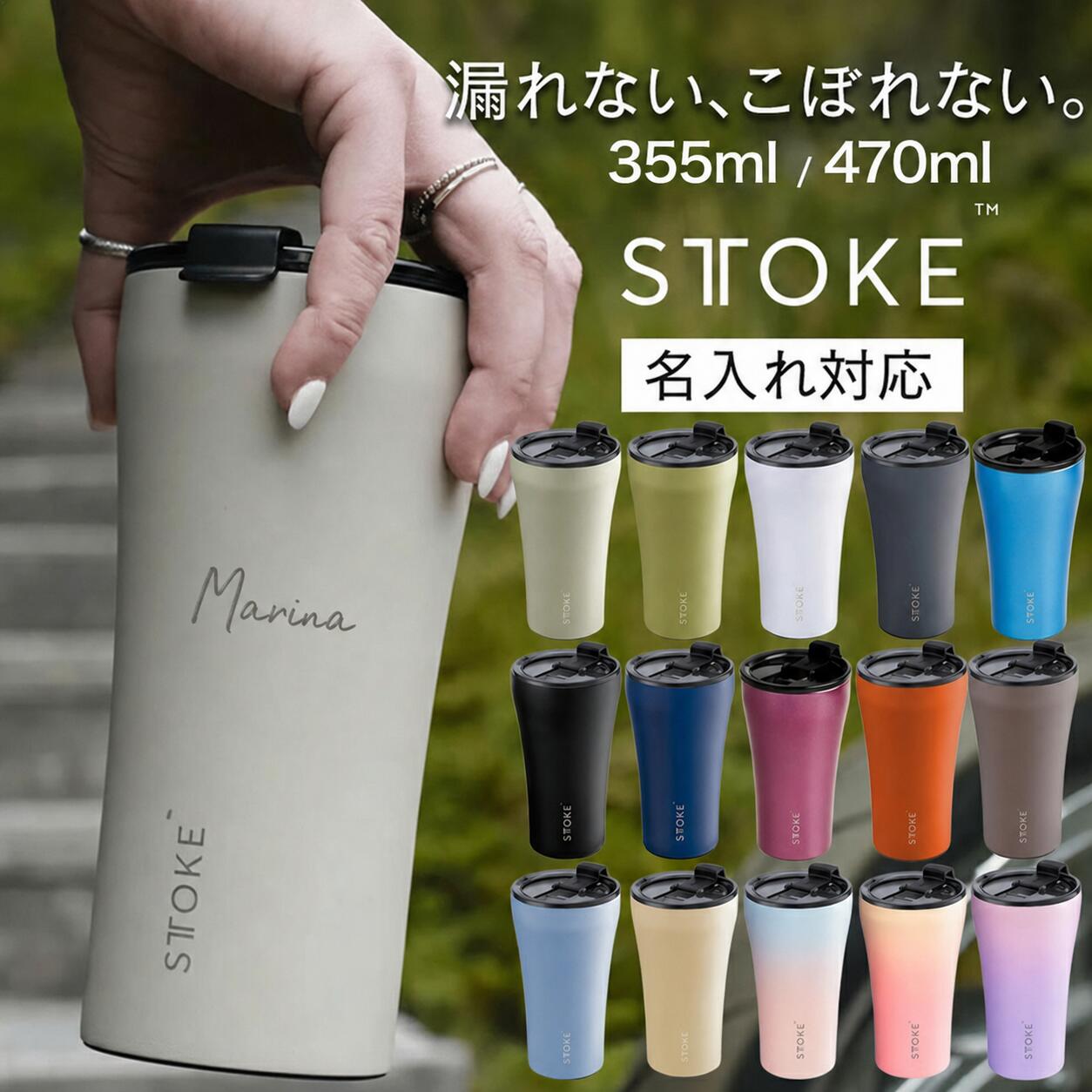 【当店限定名入れ可】 STTOKE ストーク タンブラー 470ml 355ml 完全止水 真空二重断熱構造 温冷 ブランド グランデ Gサイズ 16oz セラミック 蓋付き 名入れ 名前 刻印 くすみカラー 水筒 お祝い 卒業記念 還暦祝い 結婚祝い レビュー特典あり9