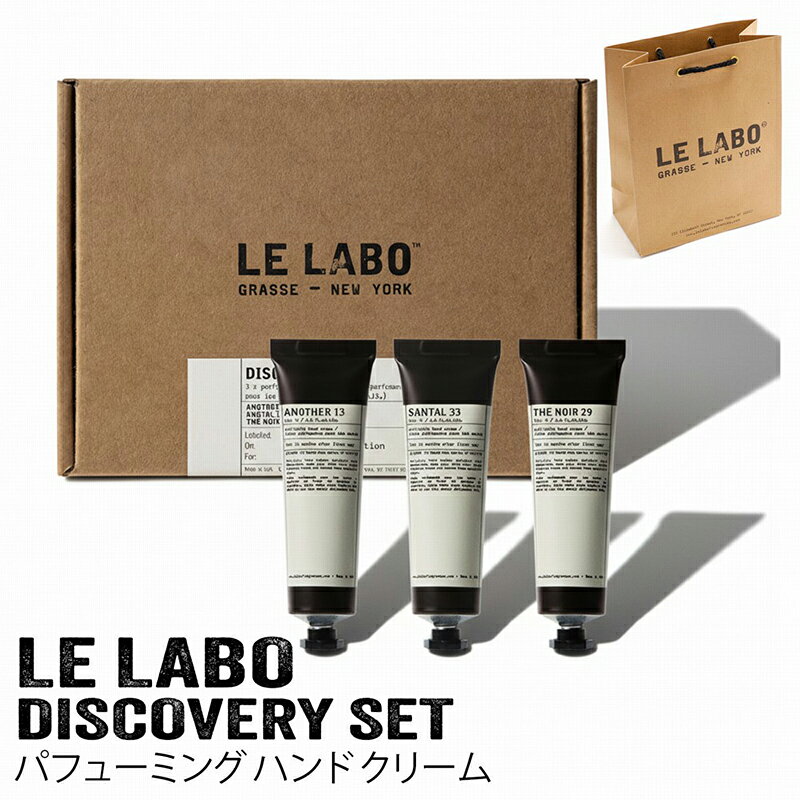 LE LABO ルラボ DISCOVERY SET パフューミング ハンドクリーム 30ml×3本 アナザー13 サンタル33 テノワール29 ハンドケア フレグランス ギフト プレゼント ショッパー付き対応 ブランド コスメ レディース メンズ alice00-10004610 インポートショップ アリス パッケージ画像