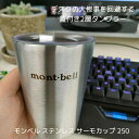 【 250ml 蓋付き 食洗器使用可 】 モンベル タンブラー 保温 保冷 1124871 サーモカップ サーモタンブラー 二層構造 マグ montbell 1...