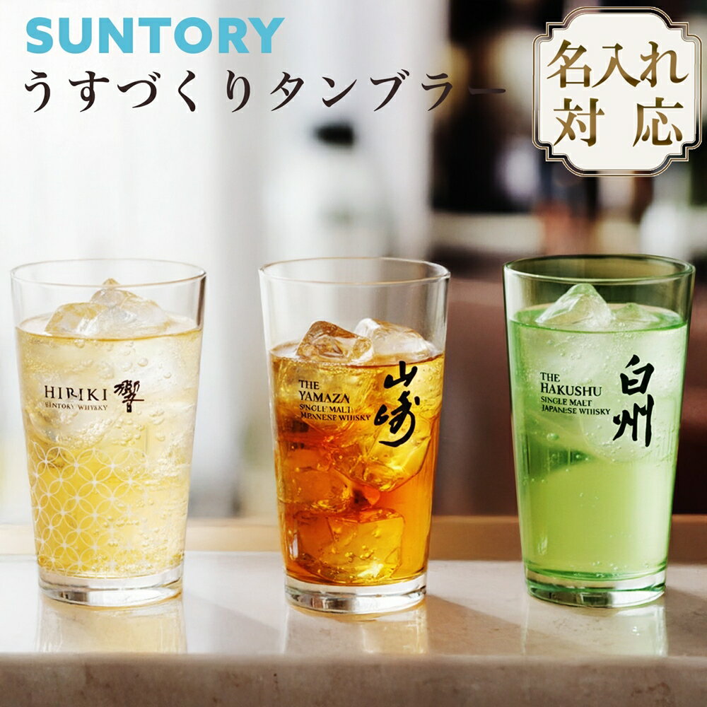 【30日23:59まで店内最大P20倍】 【名入れ】 うすづくりタンブラー SUNTORY いえのば 山崎 響 白州 タ..