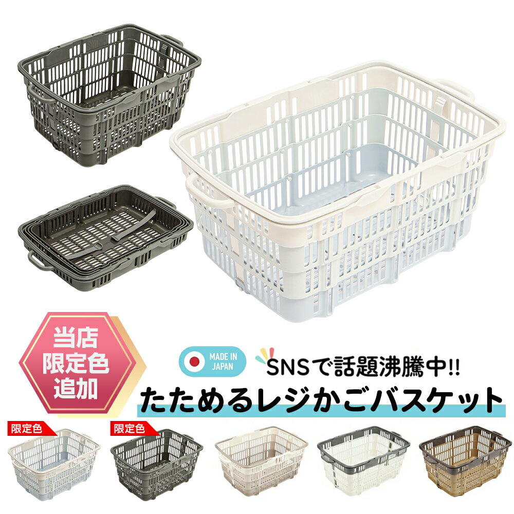 【楽天1位 たためるレジかごバスケット】 レジカゴ バスケット 折りたたみ 買い物かご 折りたたみ レジカゴ 折りたたみ 買い物カゴ おしゃれ 買い物 カゴ 折りたたみ 折り畳み 折りたたみ式バスケット