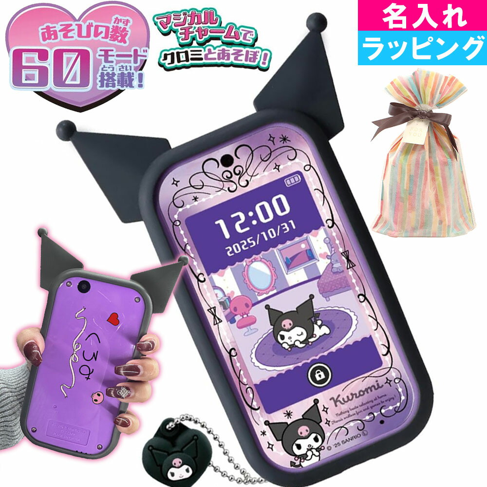 【 楽天1位 名入れ ラッピング可 】 タカラトミー TAKARA TOMY クロミ スマホ ワイド ...