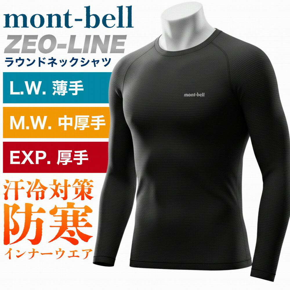 モンベル インナー ジオライン 軽量 保温 ラウンドネックシャツ 薄手 中厚手 厚手 XL1 montbel メンズ レディース 冬 防寒 スキー スノボー スノーボード シャツ s m l xl