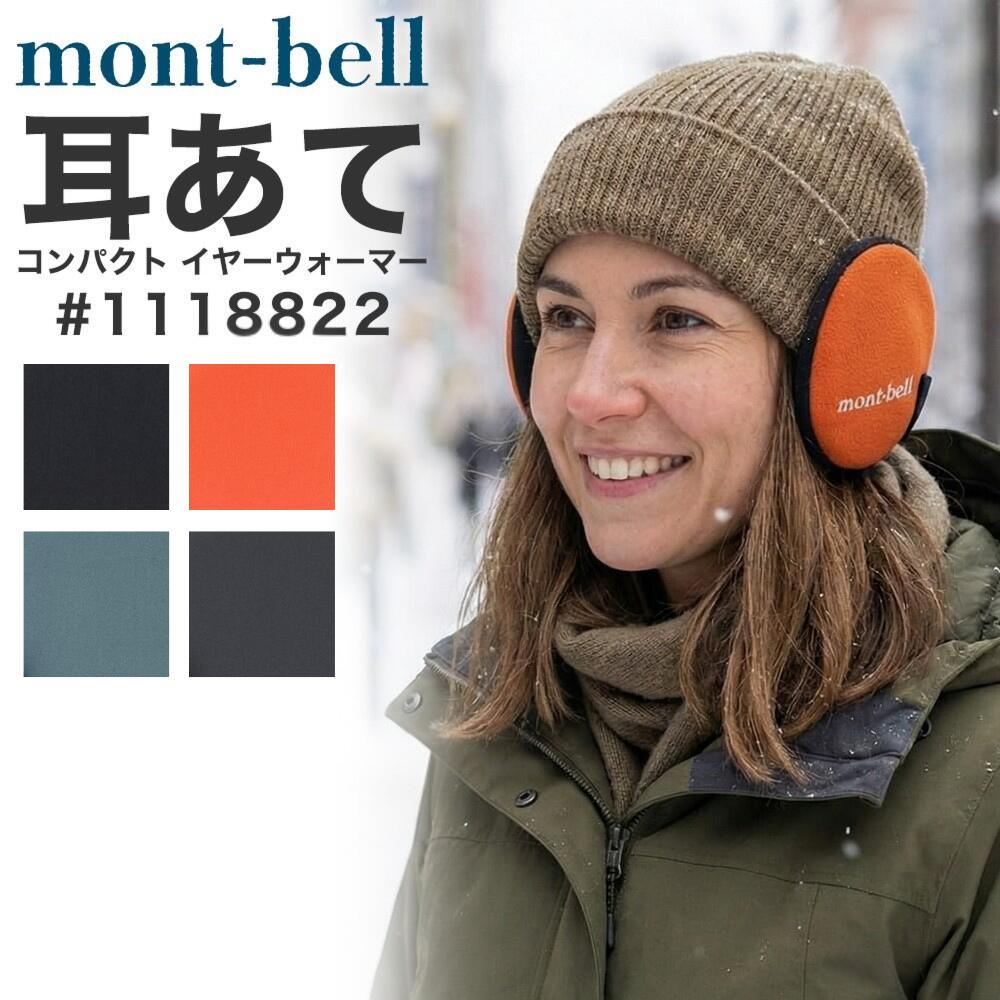 【ラッピング対応可能】 モンベル コンパクト イヤーウォーマー #1118822 イヤーマフ ブランド おしゃれ 耳当て montbell