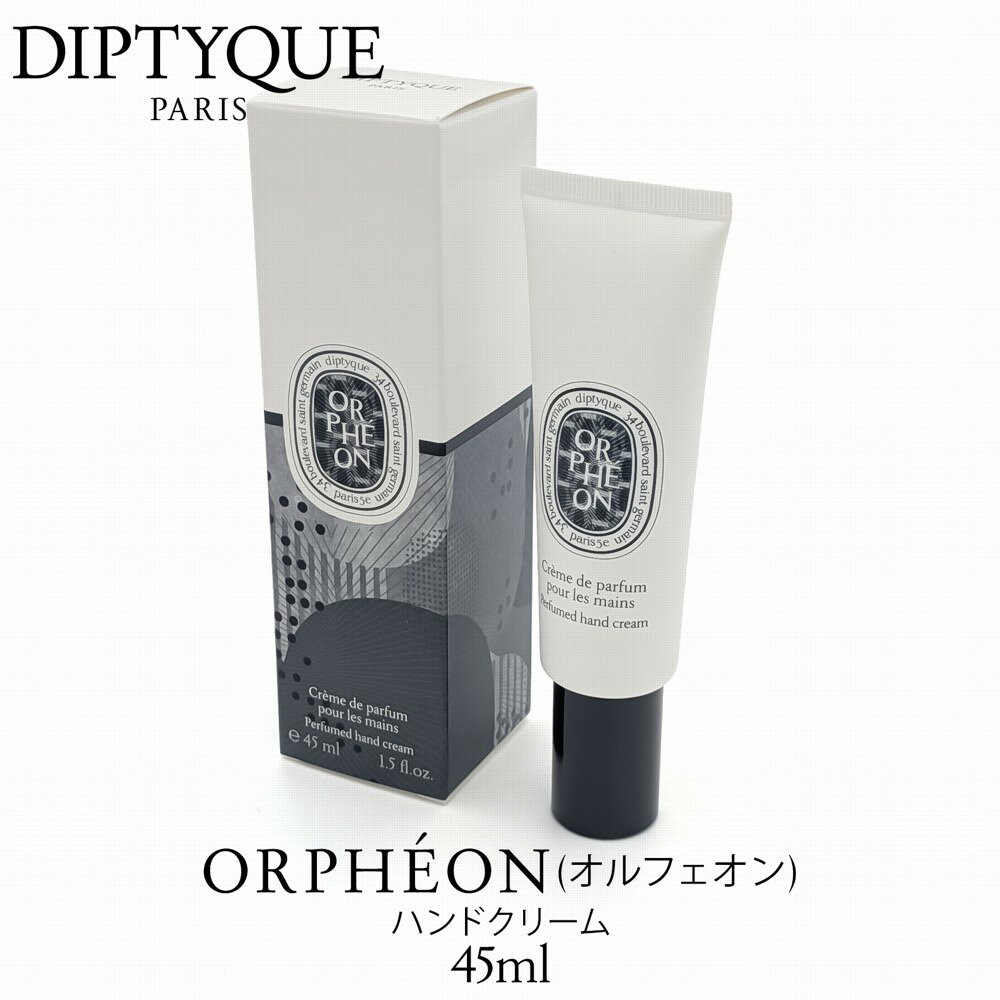 DIPTYQUE ディプティック ハンドクリーム オルフェオン 45ml ショッパー付き