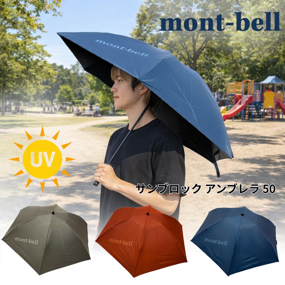 【11日1:59まで店内最大P20倍】 モンベル トラベル サンブロック アンブレラ 50 #1128658 ブルーグリーン montbell...