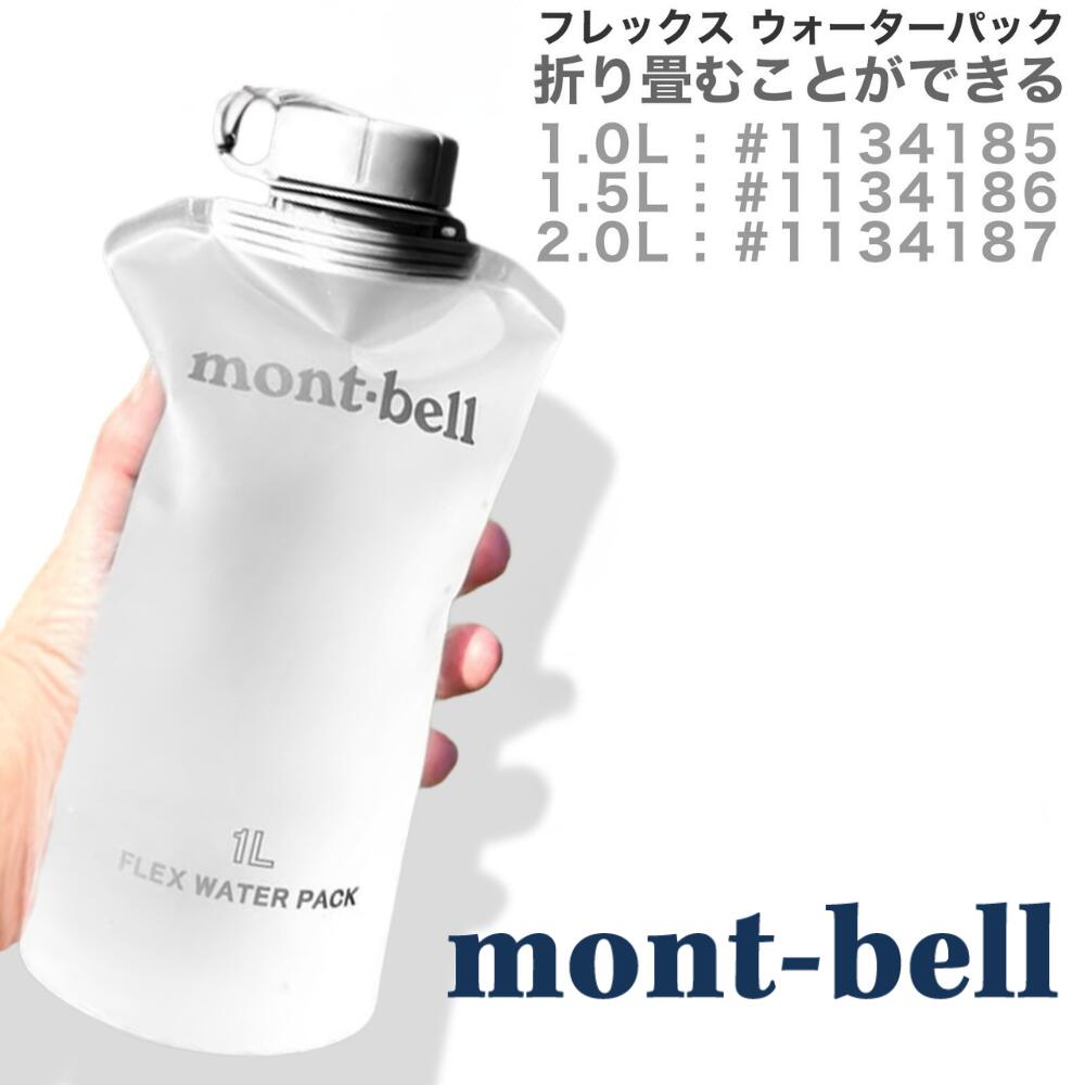 モンベル フレックス ウォーターパック 1.0L #1134185 montbell ウォーターパック ケース 容器 ウォーターボトル...