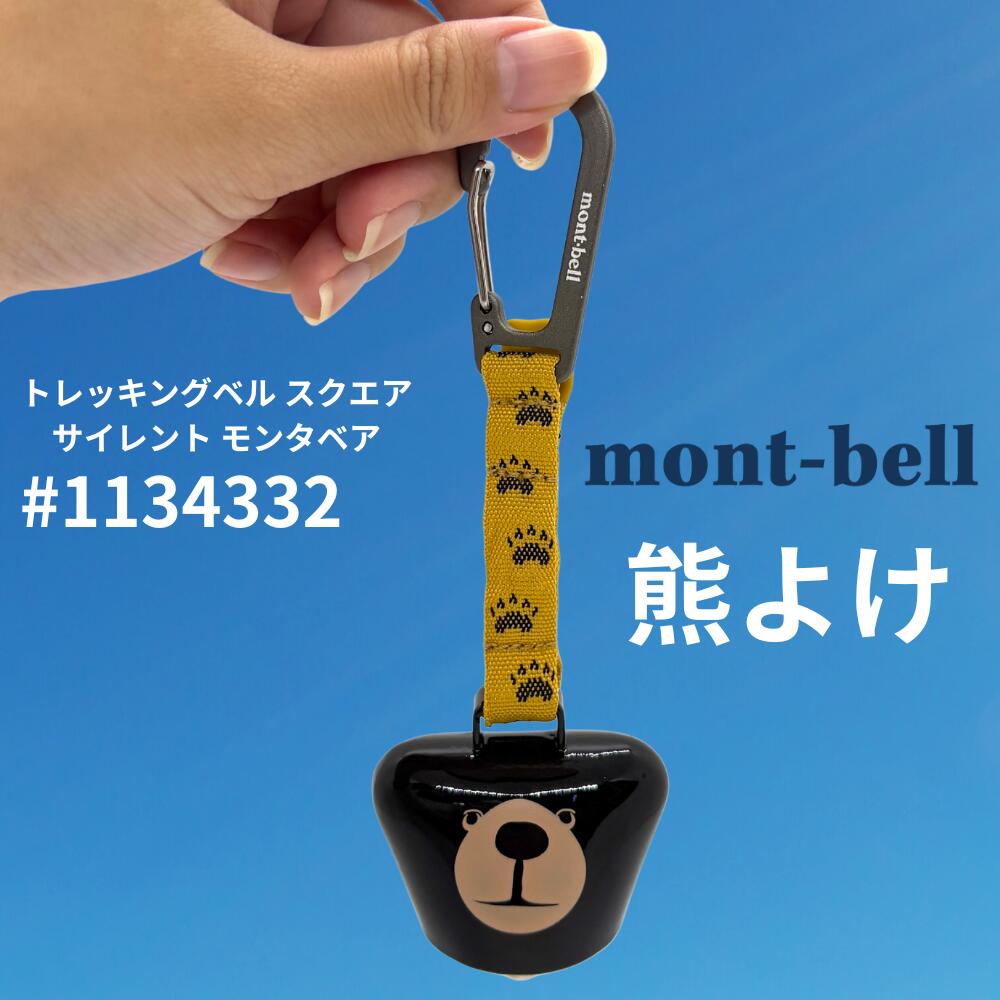 モンベル トレッキングベル スクエア サイレント モンタベア #1134332 montbell 熊よけ クマよけ 熊避け 登山 アウトドア キャンプ