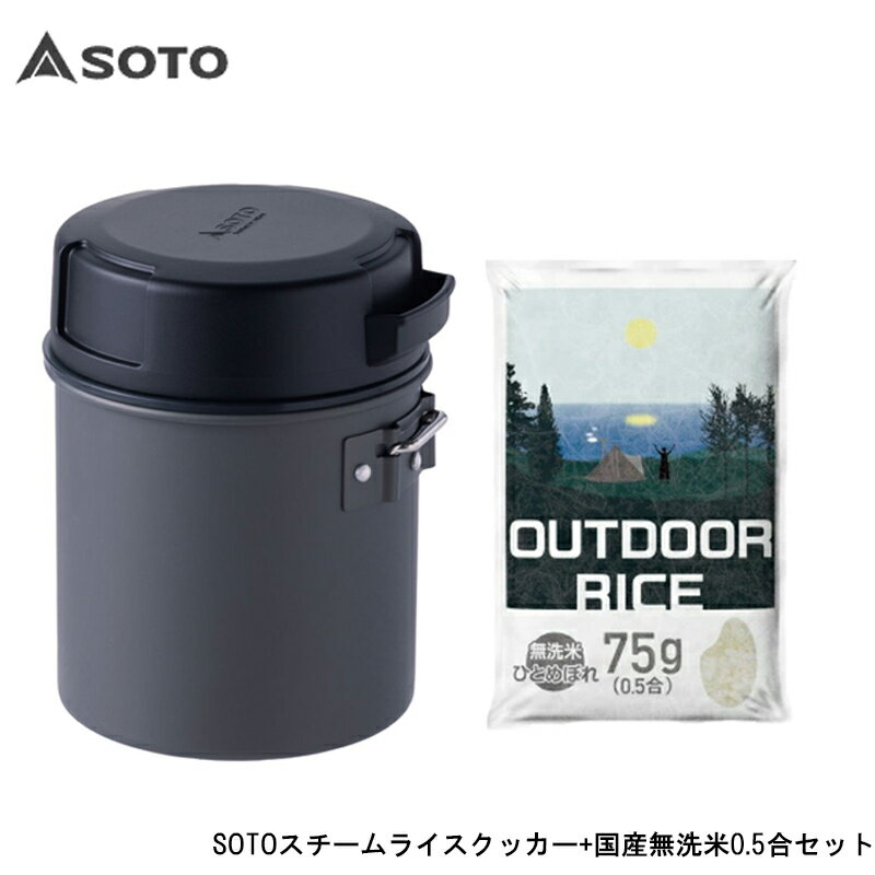 【数量限定セット！ 4/17発売予定】 SOTO SOD-523 スチームライスクッカー ITADAKI アウトドア 無洗米0.5合 75g セット 専用...