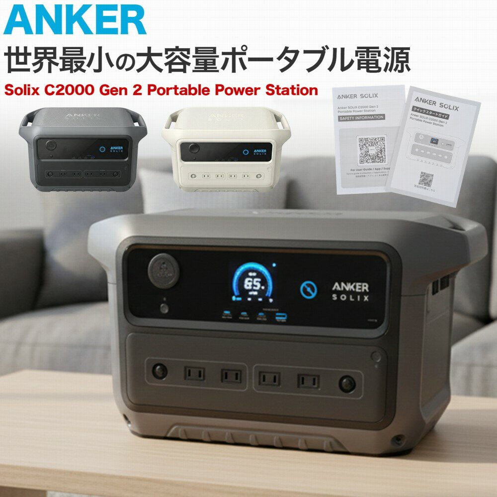 【18ヶ月保証 即納在庫品】 Anker Solix C2000 Gen 2 Portable Power Station ポータブル電源 A17835Z1 送料無料 アンカー 災害対策 防災 バッテリー キャンプ アウトドア 5倍