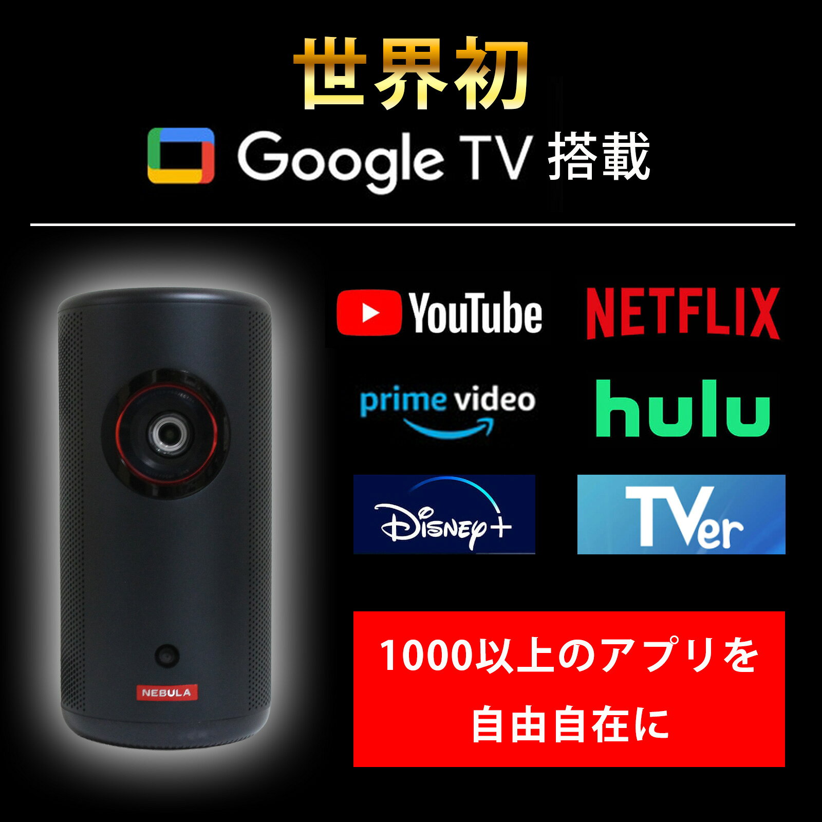インポートショップ アリスの【18ヶ月保証 ラッピング可】 Anker アンカー Nebula ネビュラ Capsule 3 Laser フルHD モバイルレーザープロジェクター 小型 置き型 映像 4571411217692 D2426N12｜アングル2