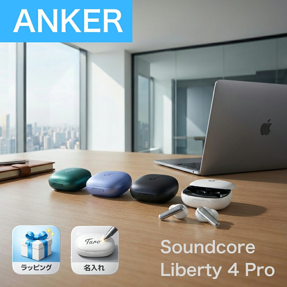 【18ヶ月保証 名入れ ラッピング対応】 アンカー リバティ4プロ ワイヤレスイヤホン 長時間再生 短時間充電 ハイレゾ A3954 最大40時間再生 ワイヤレス充電 Anker Soundcore Liberty 4 Pro ワイヤレス イヤホン サウンドコア リバティー4 プロ IP55 防塵 防水 5倍