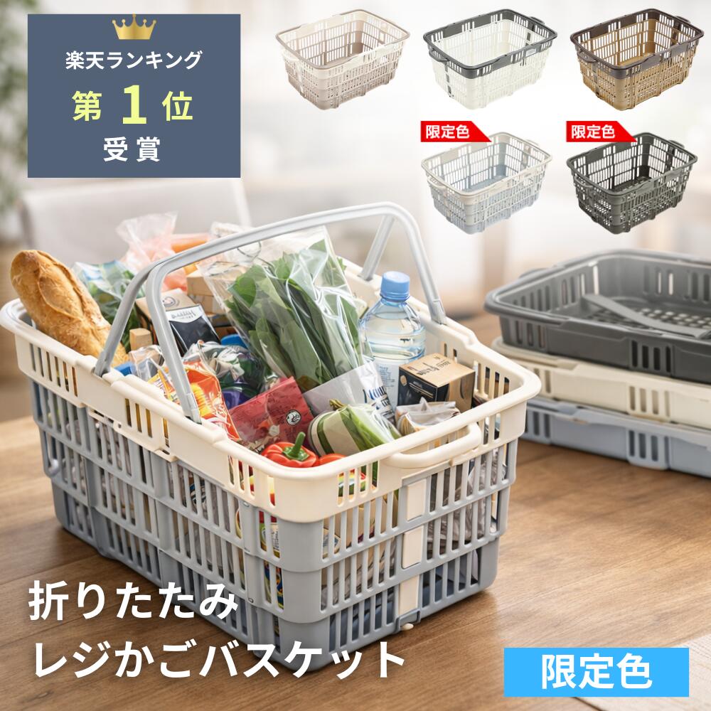 【楽天1位 たためるレジかごバスケット】 レジカゴ バスケット 折りたたみ 買い物かご 折りたたみ レジカゴ 折りたたみ 買い...