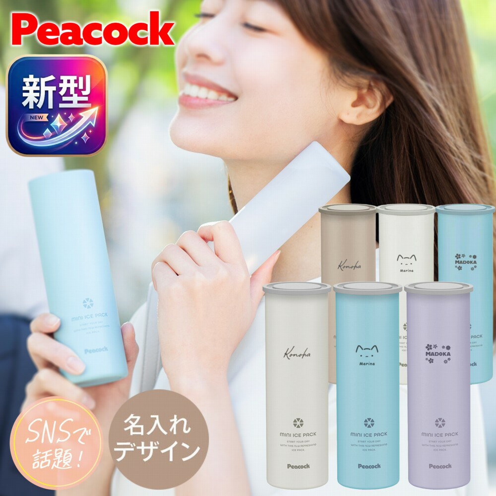 【当店限定名入れ】 ピーコック ミニアイスパック ネッククーラー スリム コンパクト 氷のう 真空断熱 母の日ラッピング アイスパック 母の日 ギフト ラッピング プレゼント 暑さ対策 暑さ対策グッズ 夏 ひんやり 冷たい 保冷剤 名入れ ABB-16 ABB-15