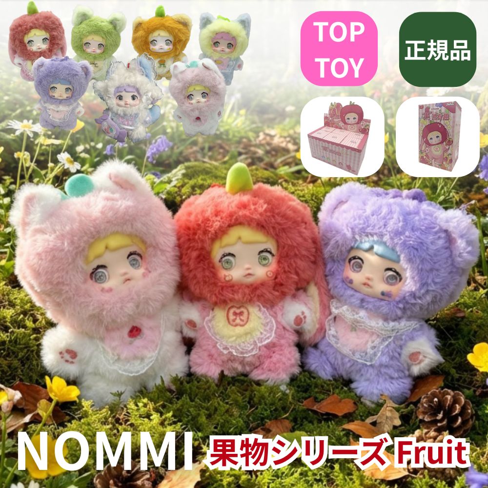 TOPTOY Nommi フルーツシリーズ 果物 ぬいぐるみキーホルダー フルーツ トップトイ ブラインドボックス 果然有趣