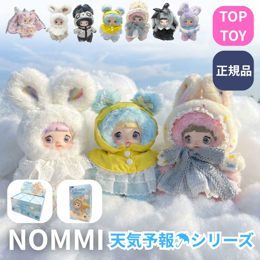 TOPTOY Nommi 天気予報シリーズ 正規品 ぬいぐるみ ブラインドボックス 天気予報 天気モチーフ＆うさ耳デザイン 瞳パーツ3種付け替え＆衣装着せ替え可能 全7種＋シークレット1種 ランダム封入 コレクション＆ギフトに最適 TOP TOY 5倍