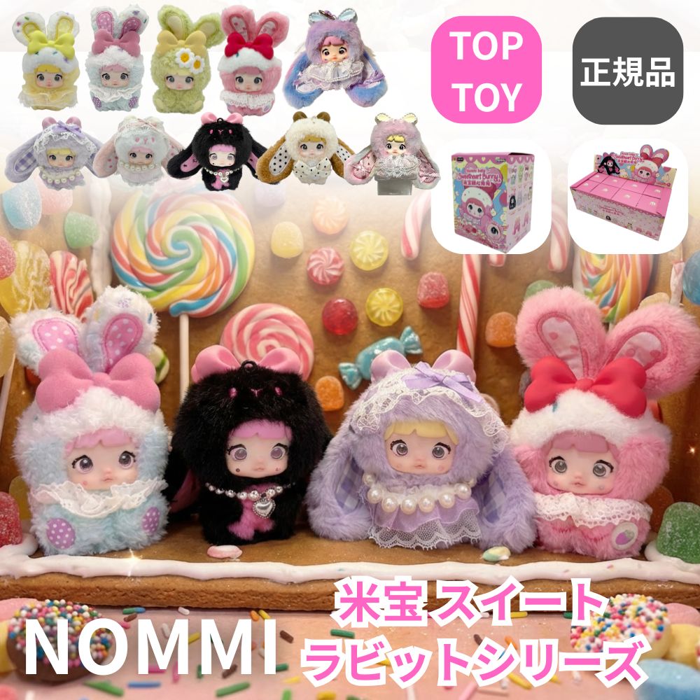 TOPTOY Nommi 米宝スイートラビット シリーズ ミニサイズ 手のひらサイズ キーホルダー ぬいぐるみ ペンダント ガチャガチャ ブラインド ボックス フィギュア おもちゃソフビ 誕生日 プレゼント オリジナル キャラクター クリスマス ギフト TOP TOY 5倍