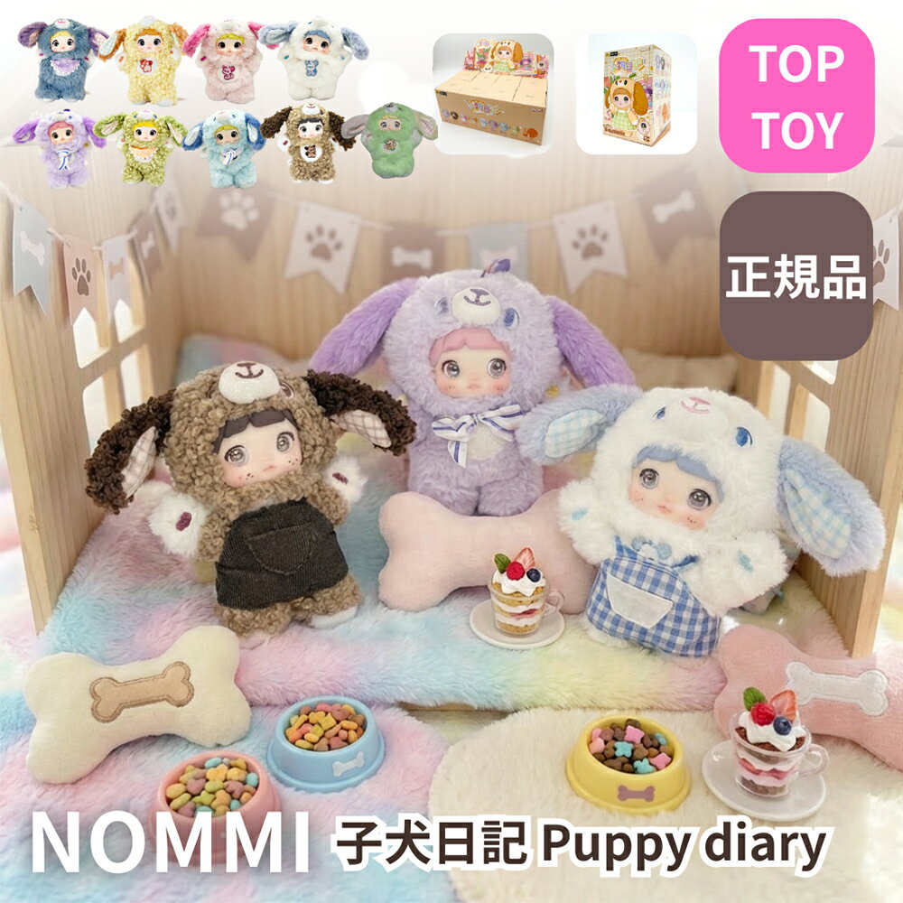 樂天商城 - TOPTOY NOMMI パピーダイアリーシリーズ 子犬日記 ぬいぐるみ ブラインドボックス ラッピング ボックス TOP TOY
