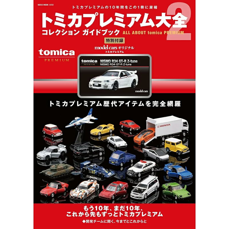 トミカプレミアム大全2 NEKO MOOK tomica NISMO R34 GT-R Z-tune 1台付属 ニスモ BNR34 トミカ