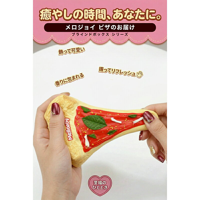 【正規品 ラッピング可】 Mellojoy ピザのお届け KNOCK KNOCK PIZZA DELIVERY メロジョイ スクイーズ ブラインドボックス おもちゃ ストレス解消 スクイーズおもちゃ おもちゃ 2
