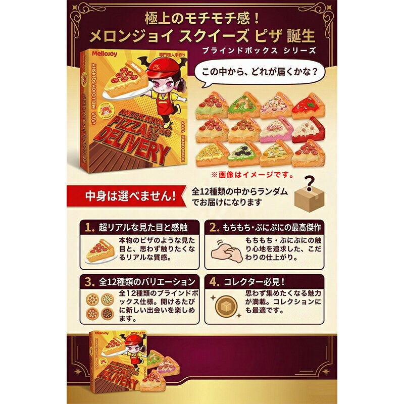 【正規品 ラッピング可】 Mellojoy ピザのお届け KNOCK KNOCK PIZZA DELIVERY メロジョイ スクイーズ ブラインドボックス おもちゃ ストレス解消 スクイーズおもちゃ おもちゃ 3