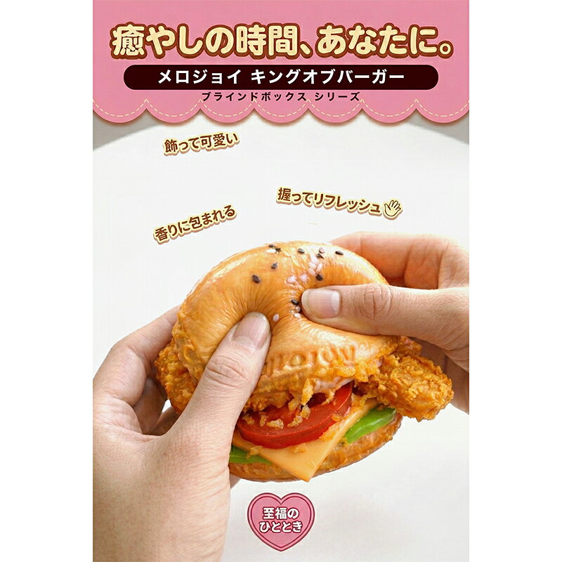【正規品 ラッピング可】 Mellojoy キングオブバーガーシリーズ スクイーズ ブラインドボックス メロジョイ ハンバーガー ストレス解消 おもちゃ ラッピング プレゼント ギフト スクイーズおもちゃ メロンジョイ alice00-10004890 インポートショップ アリス サンプル画像3