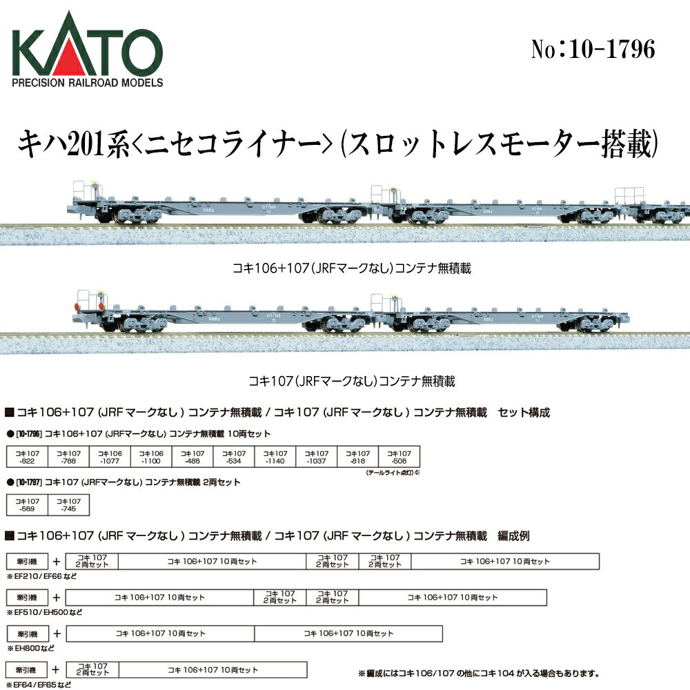 【2026年8月予定】 10-1796 KATO コキ106+107 (JRFマークなし) コンテナ無積載 10両セット ※2 鉄道模型 Nゲージ KATO カトー