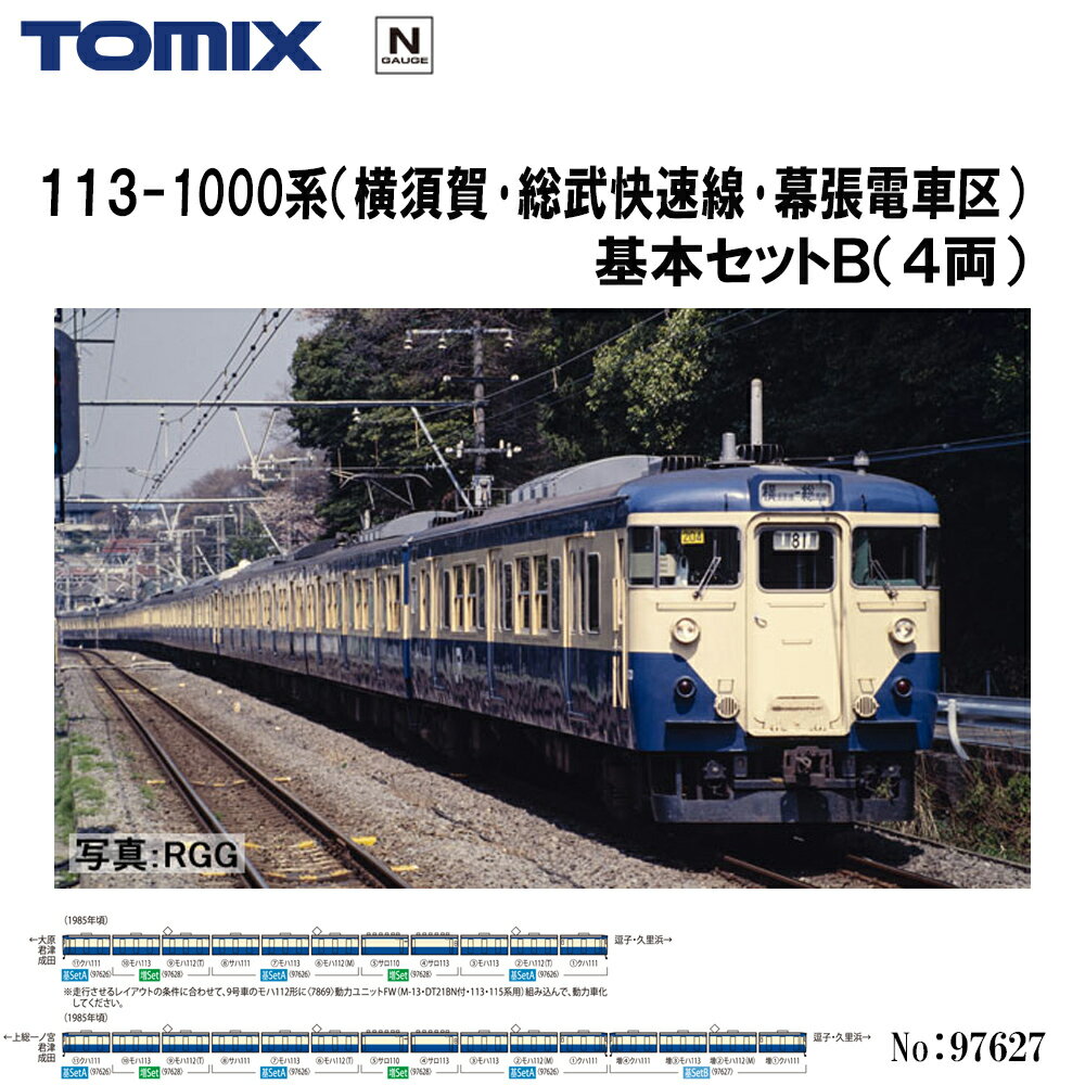 【2026年9月予定】97627 TOMIX 113-1000系 横須賀 総武快速線 幕張電車区 基本セットB（4両） 鉄道模型 Nゲージ TOMIX トミックス