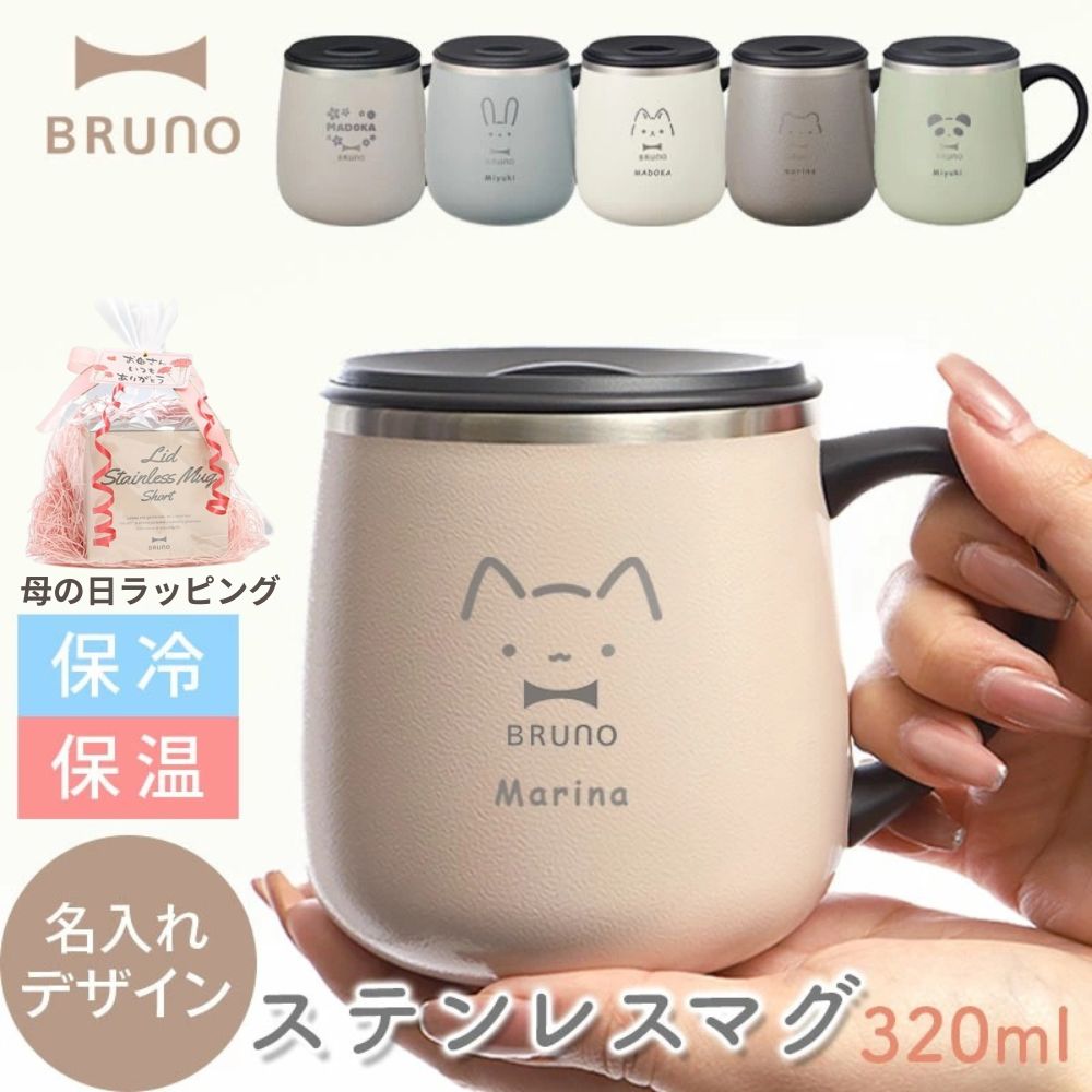 名入れ可 ブルーノ ステンレスマグ 蓋付き マグカップ BRUNO BHK262 蓋つき ステンレス マグ tall 320ml BHK262-PKBE BHK262-GRG BHK262-BGY BHK262-GR ペア メッセージ コップ 保温 母の日 母の日ギフト 母の日 マグカップ 名入れ