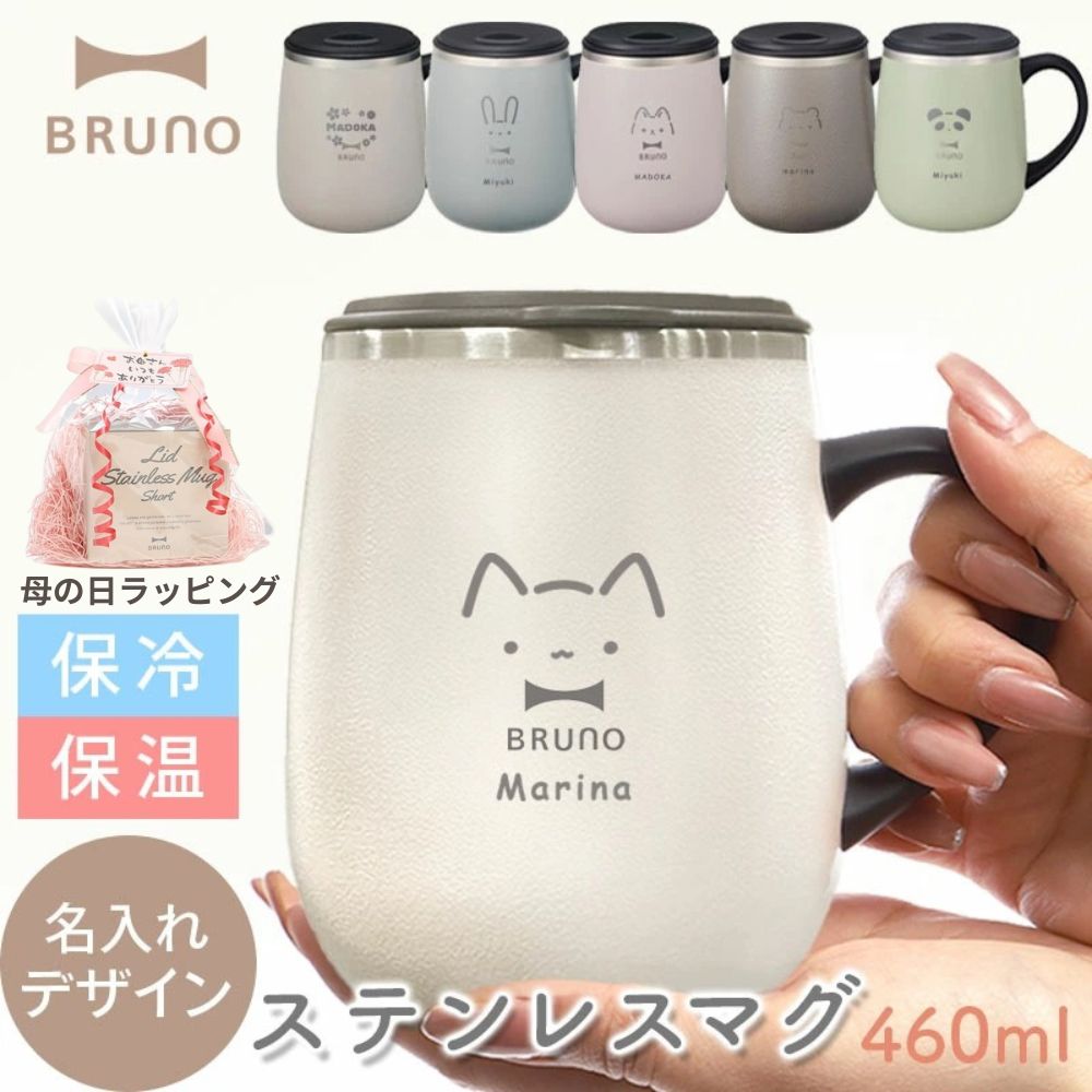 ブルーノ ステンレスマグ 蓋付き マグカップ BRUNO BHK263 蓋つき ステンレス マグ tall 460ml BHK263-BLGR BHK263-KH BHK263-TOR BHK263-IV ペア メッセージ コップ 保温 母の日 母の日ギフト 母の日 マグカップ 名入れ