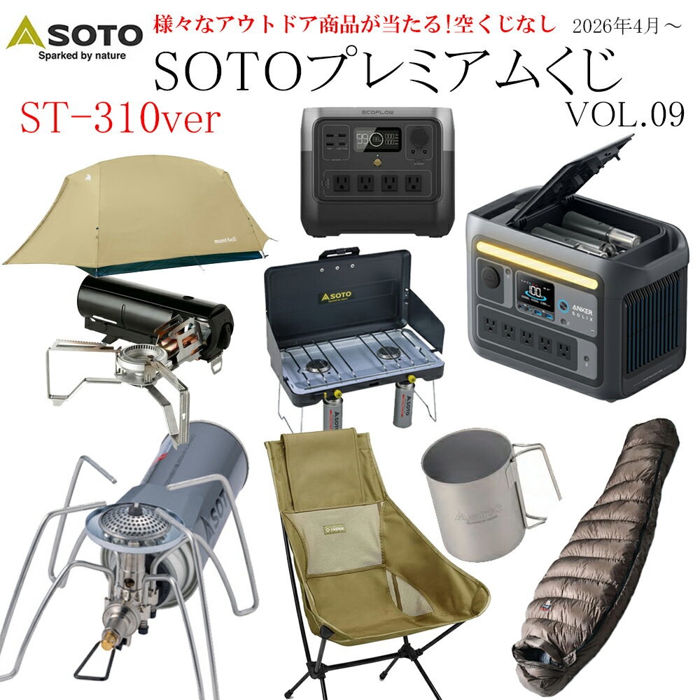 樂天商城 - 【月水金抽選】★くじ Alice SOTO プレミアムくじ 第9弾 SOTO ST-310ver レギュレーターストーブ 数量限定 くじ購入で SOTO ・ スノーピーク ・ ヘリノックス 等の豪華賞品が当たる!空くじなし