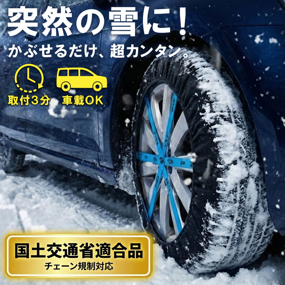 【クリスマス直前お買い物応援！24日店内最大P20倍！】 布製タイヤチェーン 非金属 155/65r14 用等種類有り 布 簡単 軽自動車 布製 非常用 スノーソックス サイズ70 71 72 73 74 75 76　77 テキスタイルスノーチェーン コンパクトカー 高級ミニバン 軽トラック 小型車