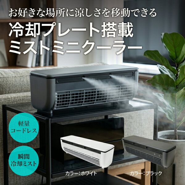 【ブラック7月下旬～8月上旬入荷 2026最新機種】 冷却プレート 搭載 ミスト ミニクーラー ブラック ホワイト 充電式 …