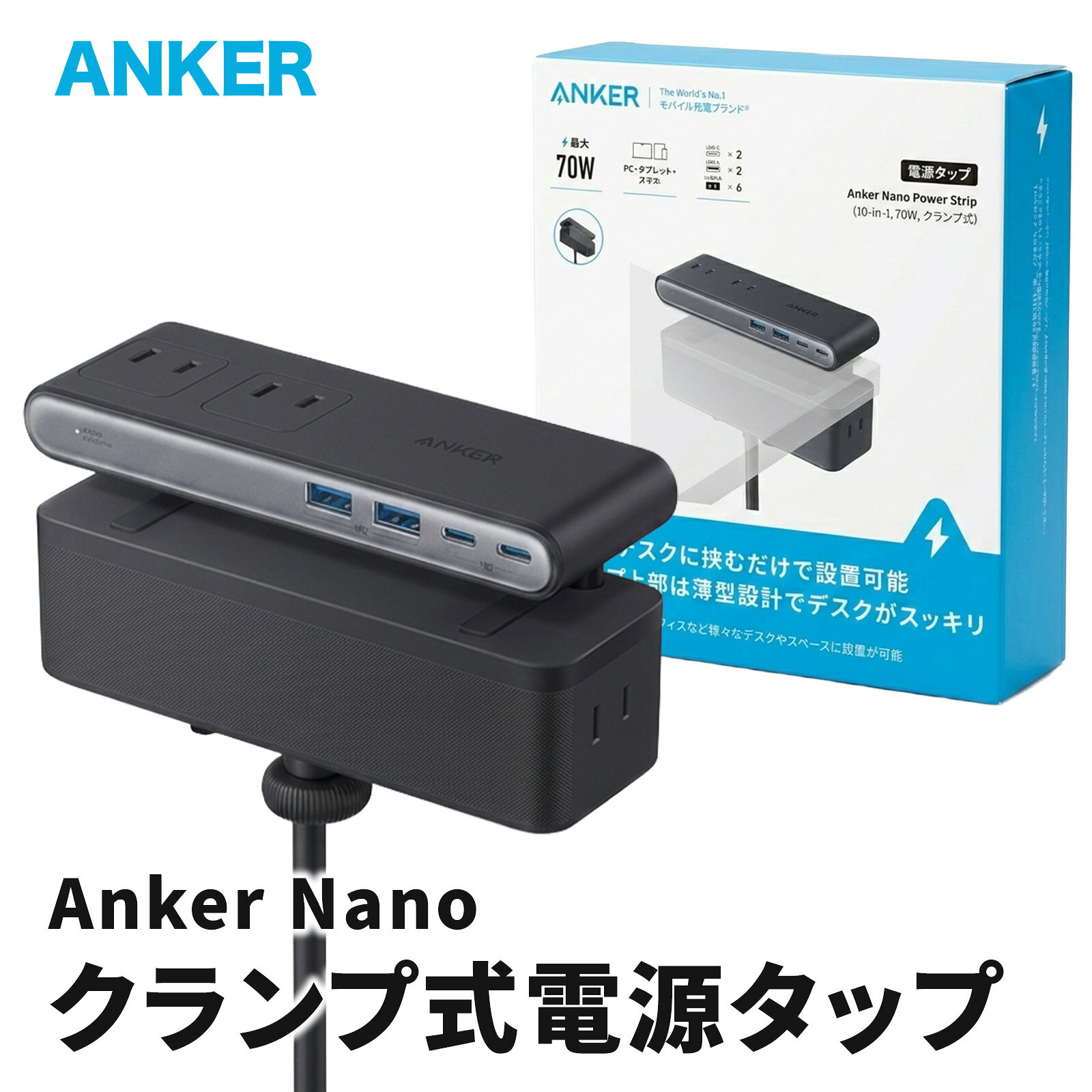 【18ヶ月保証】Anker Nano Power Strip 10-in-1 クランプ式 電源タップ A9196N11 AC6口 USB-C×2 USB-A×2 最大70W デスク固定 コンセントタップ ケーブル1.5m 雷サージ 過負荷保護 ブラック