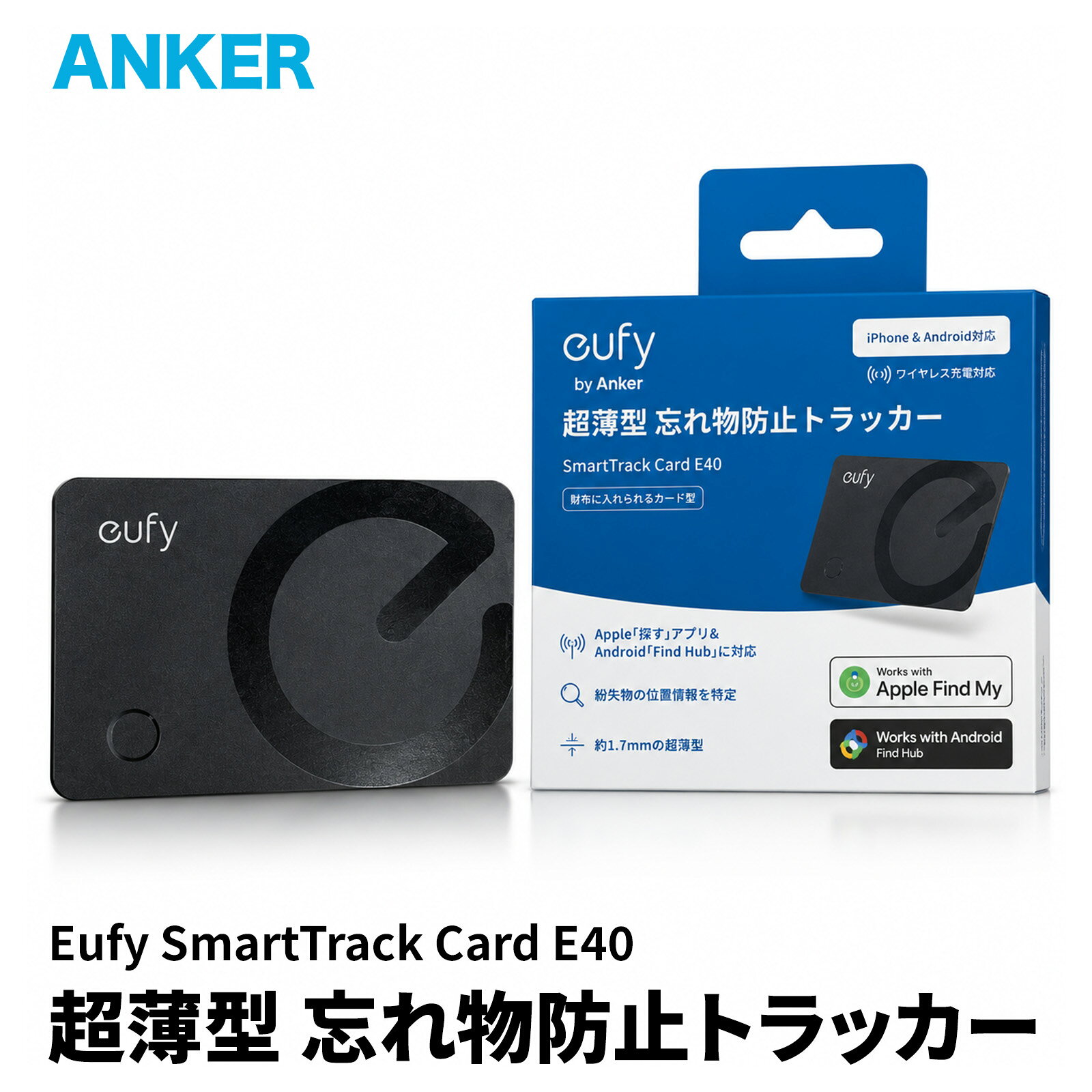 【10/20限定ポイントup中】【18ヶ月保証】Anker Eufy SmartTrack Card E40 紛失防止トラッカー カード型 薄型 約1.7mm Apple 探す Android Find Hub対応 Qi ワイヤレス充電 財布 パスケース ブラック T87B3N10