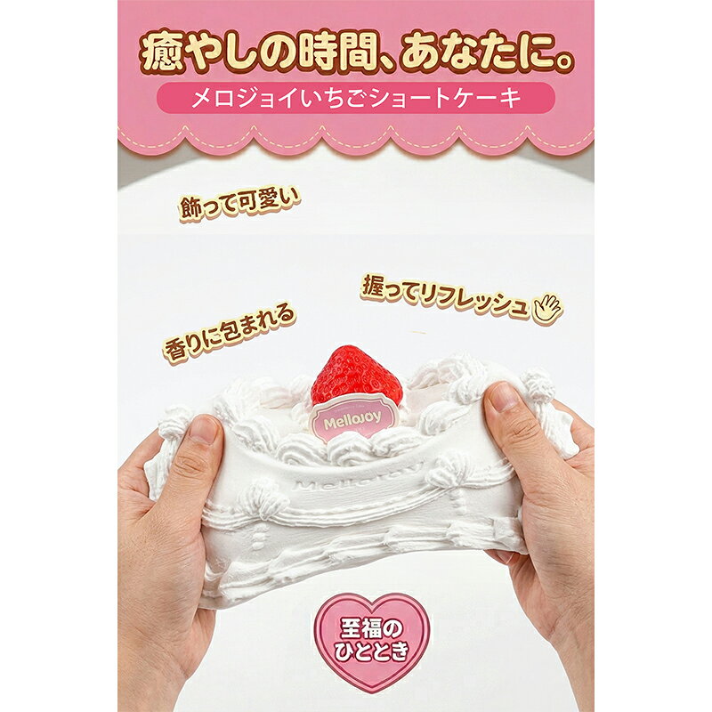 【正規品】Mellojoy メロジョイ いちごショートケーキ スクイーズ ピース ホール ...