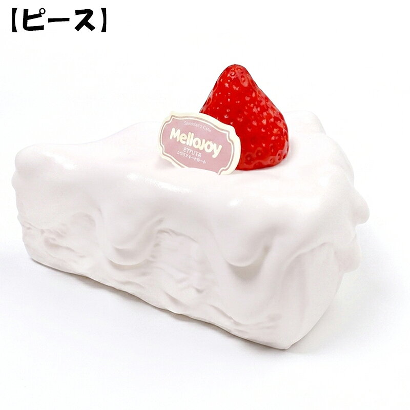 【正規品】Mellojoy メロジョイ いちごショートケーキ スクイーズ ピース ホール ...