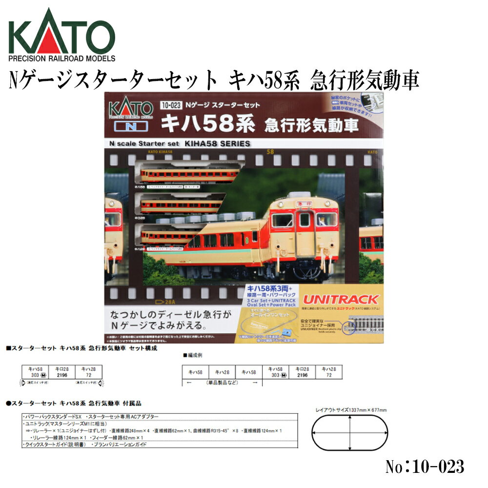 Rakuten - 【2026年10月】10-023 KATO Nゲージスターターセット キハ58系 急行形気動車 ※1 鉄道模型 Nゲージ KATO カトー