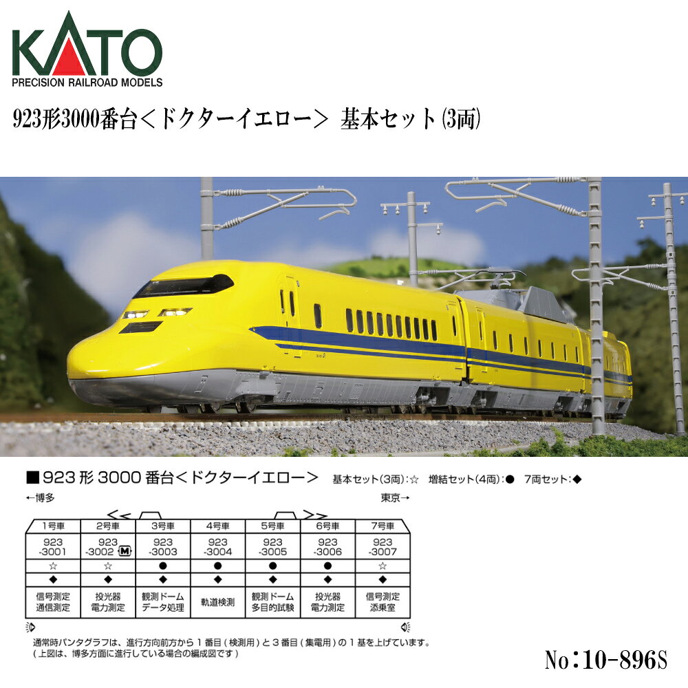 KATO カトー 10-896S 923形3000番台 ドクターイエロー 基本セット 3両…