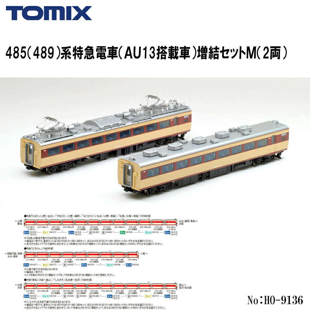 【予約 2027年3月予定】No:HO-9136 TOMIX 485（489）系特急電車（AU13搭載車）増結セットM（2両） 鉄道模型 HOゲージ トミックス 1/80スケール 16.5mmゲージ 国鉄 特急電車 485系 489系 モハ484-200 モハ485 AU13分散型クーラー搭載車 動力車付き 増結セット