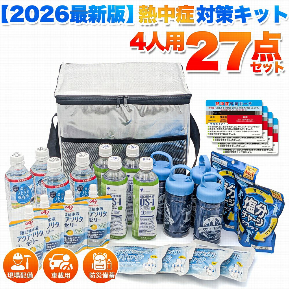 防災 備蓄 熱中症対策キット 27点セット 4人用 22Lクーラーバッグ付き 暑さ対策グッズ 経口補水液 瞬間冷却パック クールタオル 塩分タブレット 保存水 災害 法人 工事現場 屋外作業 alice00-10005132 インポートショップ アリス パッケージ画像