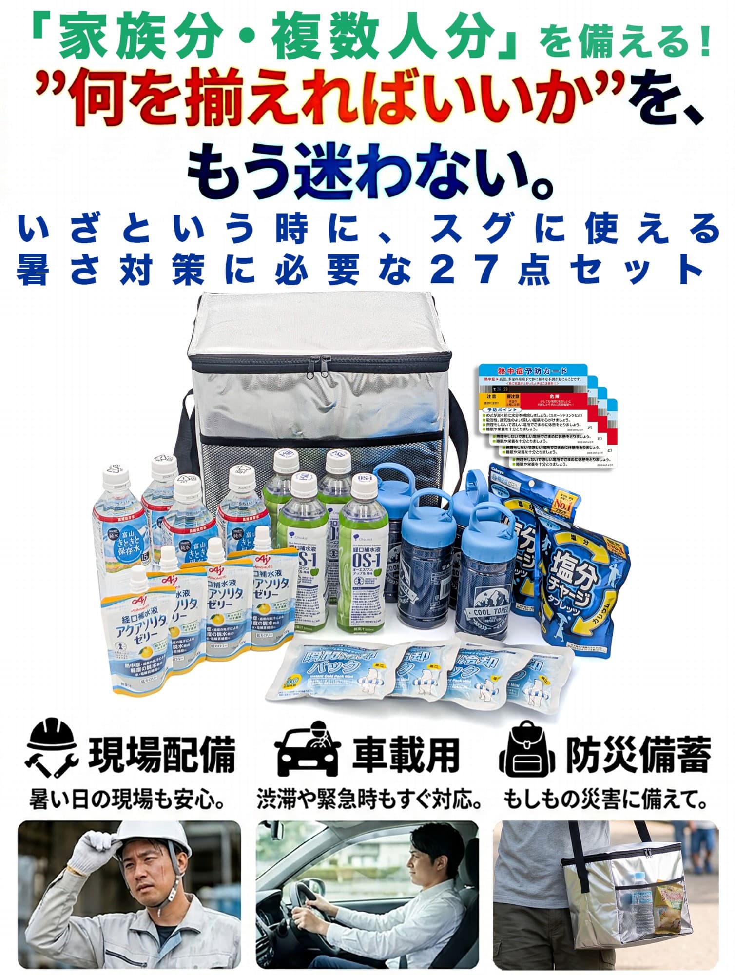 防災 備蓄 熱中症対策キット 27点セット 4人用 22Lクーラーバッグ付き 暑さ対策グッズ 経口補水液 瞬間冷却パック クールタオル 塩分タブレット 保存水 災害 法人 工事現場 屋外作業 alice00-10005132 インポートショップ アリス サンプル画像2