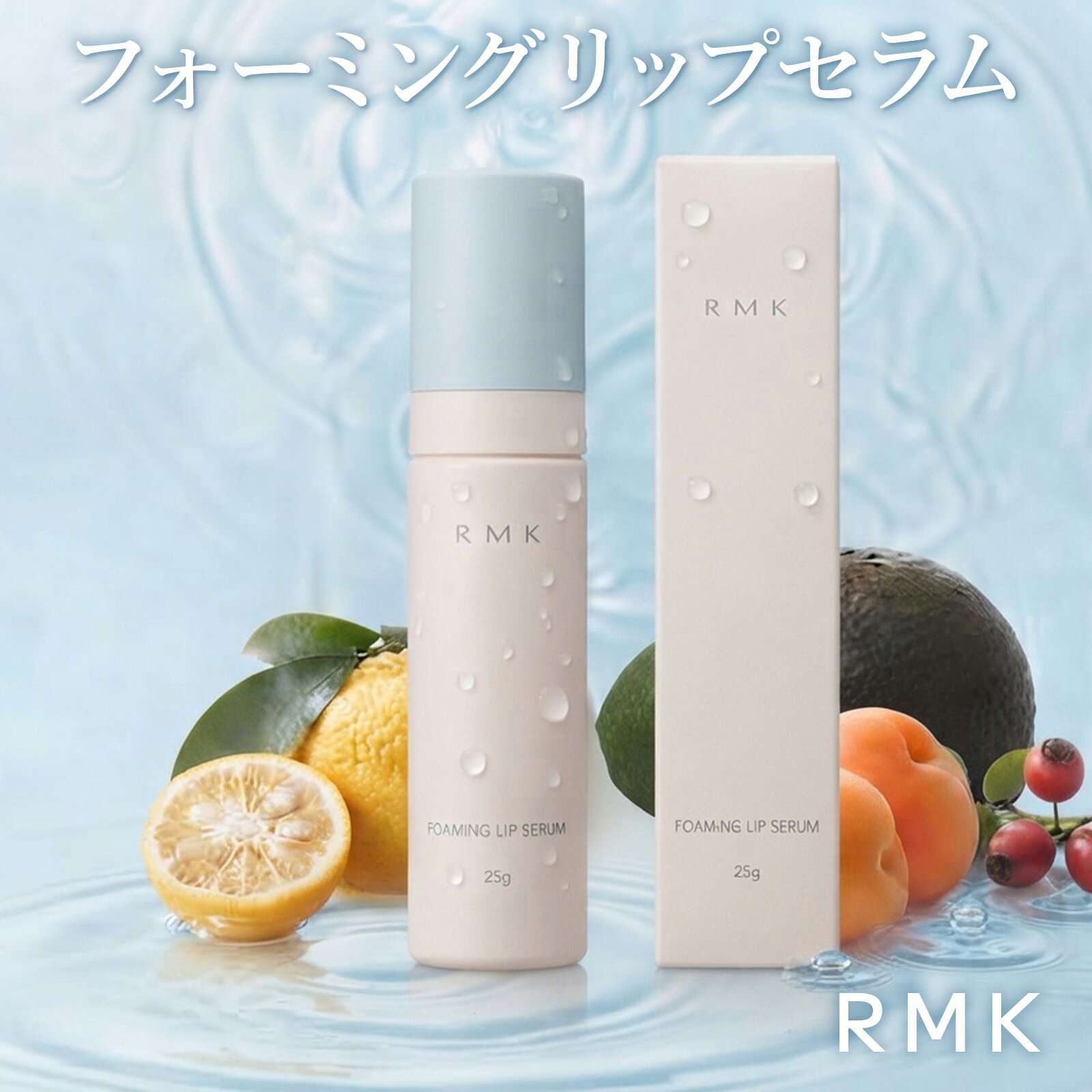 ■商品説明 RMK（アールエムケー）「フォーミング リップセラム」25g。 もっちりとした細かな炭酸＊泡で唇を包み込む、唇用美容液・唇用化粧下地です。 みずみずしい「魅せる唇」へ。 繊細で細かな炭酸＊泡が唇に密着してラッピング。乾燥してくすんで見える唇にうるおいを与え、明るくふっくらとした印象に整えます。 リップメイク前のプレケアとして使用することで、その後に重ねるリップカラーをなめらかに塗布しやすく、美しいリップメイクをサポートします。 ＊炭酸ガス（噴射剤） ■商品の特徴 【1】唇を包み込む、濃密な炭酸＊泡 繊細で細かな炭酸＊泡が唇にぴたっと密着。 もっちりとした濃密な泡が唇を包み込み、みずみずしくふっくらとした印象に整えます。 【2】5種のうるおい複合成分「FLS（保湿）」配合 ヒアルロン酸、ユズ抽出液、キョウニンオイル、ローズヒップオイル、アボカドオイルからなる、うるおい複合成分を配合。 軽やかでべたつきにくい、水膜感のあるテクスチャーです。 【3】シトラスティーの香り ベルガモットやオレンジなどのシトラス系に、ティーノートやローズをブレンド。 ハーブをアクセントにした、爽やかなシトラスティーの香りです。 【4】リップメイク前のプレケアにも 唇用美容液・唇用化粧下地として、日常のリップケアはもちろん、リップカラーを塗る前のプレケアにもお使いいただけます。 ■主な配合成分（FLS：保湿） ・ヒアルロン酸（ヒアルロン酸Na） ・ユズ抽出液（ユズ果実エキス） ・キョウニンオイル（アンズ核油） ・ローズヒップオイル（カニナバラ果実油） ・アボカドオイル（アボカド油） ■使い方 1. 容器は振らずに、頭部を上にしてパール粒大程度を指先にとります。 2. 泡をつぶさないように、やさしく唇全体にのばします。 3. 2〜3分程度おいてから、唇になじませてください。 4. 唇に残った液が気になる場合は、軽くティッシュオフしてください。 その後、お好みのリップカラーを重ねてお使いいただけます。 ※泡が出にくい場合は、容器の底を手のひらで軽くトントンとたたいてからご使用ください。 ※口に入ると苦みを感じることがありますので、口の中に入らないようご注意ください。 ■商品仕様 商品名：フォーミング リップセラム ブランド：RMK／アールエムケー JANコード：4973167027707 内容量：25g カテゴリー：唇用美容液・唇用化粧下地 区分：化粧品 香り：シトラスティーの香り ■全成分 水、プロパンジオール、ジメチコン、BG、ジグリセリン、二酸化炭素、イソノナン酸イソトリデシル、PEG-3ジメチコン、PEG-60水添ヒマシ油、（アクリレーツ／アクリル酸アルキル（C10-30））クロスポリマー、水酸化K、シリカ、香料、リン酸K、EDTA-2Na、ヒアルロン酸Na、アンズ核油、カニナバラ果実油、アボカド油、エタノール、ユズ果実エキス、フェノキシエタノール ※商品の改良等に伴い、成分や表示内容が変更になる場合がございます。 ■こんな方におすすめ ・唇の乾燥が気になる方 ・乾燥によって唇がくすんで見えるのが気になる方 ・リップメイク前のプレケアを取り入れたい方 ・軽やかでべたつきにくいリップケアをお探しの方 ・泡タイプのリップ美容液を試してみたい方 ・コスメギフトやプレゼントをお探しの方 ■ご使用上の注意 ・塗布後、一時的に唇が赤くなることがあります。使用後しばらくしても赤みやぴりぴり感が続く場合は、ご使用をおやめください。 ・傷やはれもの、湿疹等、異常のある部位にはお使いにならないでください。 ・使用中に赤み、はれ、かゆみ、刺激等の異常があらわれた場合は使用を中止し、皮ふ科医等にご相談ください。 ・口に入ると苦みを感じることがありますので、口の中に入らないようご注意ください。 ・子供や認知症の方などの誤食等を防ぐため、置き場所にご注意ください。 ・高温となる所、直射日光のあたる場所には置かないでください。 【高温に注意】 加圧されている製品のため、以下の注意を守ってください。 ・40℃以上となる場所に置かないでください。 ・火の中に入れないでください。 ・使い切ってから廃棄してください。 ・炭酸ガス使用。 ■配送について 本品は航空法で定める航空危険物に該当します。 航空便での輸送ができない場合がございますので、配送方法にご注意ください。当店で見つかるギフトシーン一覧1月お正月 お年賀 お年玉 新年 ご挨拶 成人の日 成人式 成人祝い 寒中見舞い2月バレンタイン 本命 義理 友チョコ 節分 受験 合格祈願3月ホワイトデー お返し ひな祭り 初節句 卒業式 卒業祝い 合格祝い 送別会 退職祝い 春のお彼岸4月入学式 入学祝い 入園祝い 就職祝い 入社祝い 新社会人 新生活 昇進祝い 歓迎会 お花見5月母の日 カーネーション ゴールデンウィーク こどもの日 端午の節句6月父の日 ジューンブライド 結婚祝い7月七夕 お中元 暑中見舞い 夏休み 海の日 帰省 アウトドア8月お盆 お盆玉 残暑見舞い 山の日9月敬老の日 秋のお彼岸 シルバーウィーク お月見 運動会10月ハロウィン 発表会 スポーツの日 孫の日11月いい夫婦の日 七五三 展示会 勤労感謝の日 ブラックフライデー12月クリスマス クリスマスプレゼント お歳暮 忘年会 年末年始 ボーナスイベント誕生日 バースデー 記念日 結婚記念日 ウエディング プロポーズ 婚約祝い 引き出物 出産祝い 内祝い お宮参り 快気祝い お見舞い 開店祝い 開業祝い 周年記念 新築祝い 引越し祝い 栄転祝い 定年退職 お礼 お祝い 記念品 景品 銀婚式 金婚式 長寿祝い 還暦祝い 古希 喜寿 傘寿 米寿 卒寿 白寿相手父 母 お父さん お母さん 祖父 祖母 おじいちゃん おばあちゃん 夫 妻 彼氏 彼女 恋人 夫婦 ペア 家族 友達 兄弟 姉妹 息子 娘 子供 孫 上司 部下 同僚 先輩 後輩 先生 取引先 男性 女性 メンズ レディース 男の子 女の子 キッズ シニア 中学生 高校生 大学生 社会人 10代 20代 30代 40代 50代 60代関連ギフト プレゼント 贈り物 贈答品 プチギフト 実用的 おしゃれ かっこいい 人気 おすすめ ブランド 趣味 ご褒美対応ラッピング のし 名入れ 刻印 メッセージカード