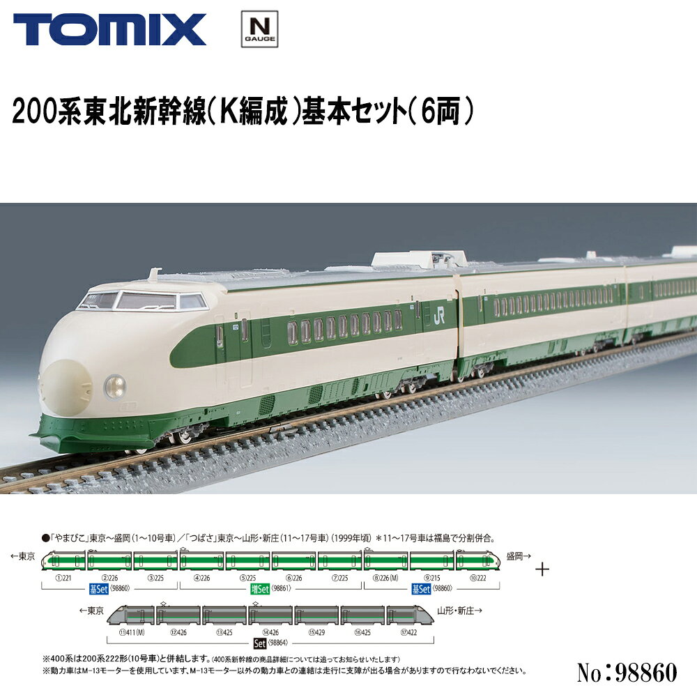 楽天市場】tomix 東北新幹線 200系の通販